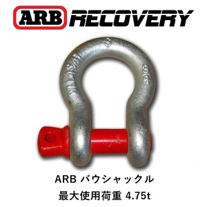 正規品 ARB バウ シャックル 4.75t 19mm ネジ込みタイプ BOW SHACKLE RATED TYPE S ARB2014 「2」