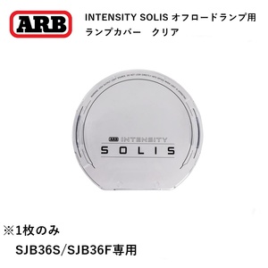 正規品 ARB INTENSITY SOLIS 36専用 フォグランプカバー クリア 1枚 SJB36LENC 「2」