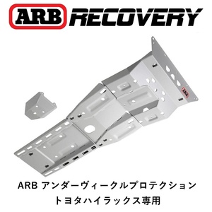  стандартный товар ARB нижний vehicle protection защита "skid plate" Hilux для 5414200[45]