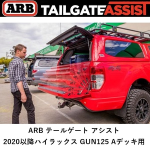 正規品 ARB ハイラックス GUN125 2020年以降 A-DECK 用 テールゲートアシスト リアゲートダンパー 4714030 「2」