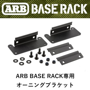  regular goods ARB BASE RACK exclusive use awning bracket assistance set 1780240-BRFD001 [4]