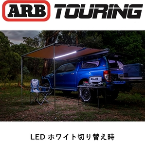 正規品 ARB LEDライト付き ソフトケース オーニング 2500mm 814407 「13」の画像5