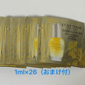 【未使用】ロクシタン イモーテル ディヴァイン インテンシヴオイルb 1ml×26（パウチ）