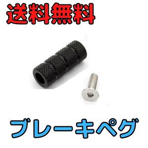 【ブラック】ブレーキペグ単品　バイク用ブレーキペダル バックステップ補修用　アルミ製フットペグ　シフトペグ　シフトレバー　修理用