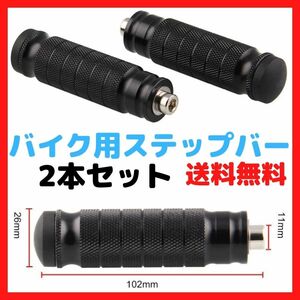 【ブラック】ステップバー ローレット加工 バイク用ステップ バックステップ補修用 修理用 オートバイ フットレスト ペグ フットペダル