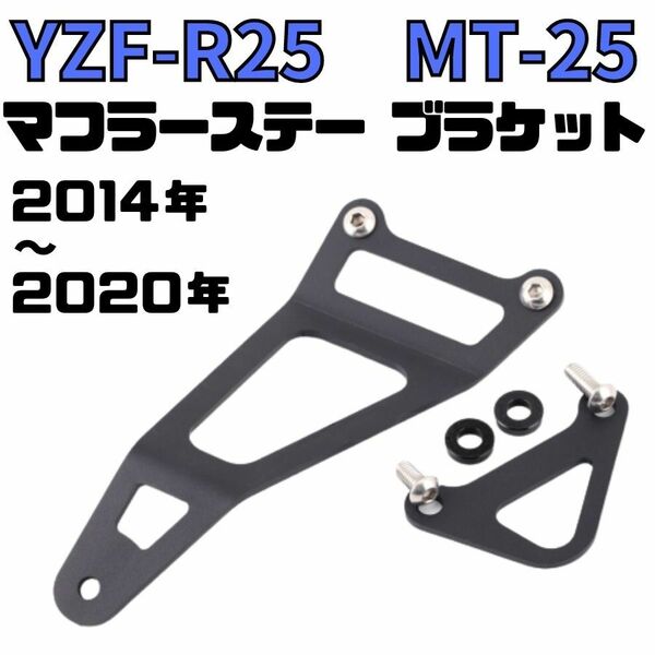 YZF-R25 MT-25 マフラーステー ブラケット ヤマハYAMAHA マフラーハンガー エキゾーストハンガーブラケット ヨシムラ ビート BEET BEAMS