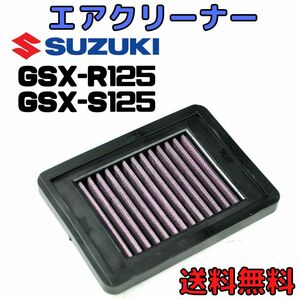 エアフィルター GSX-R125 GSX-S125　エアクリーナーエレメント 純正交換タイプ　ステンレスメッシュ 吸気効率アップ　メッシュフィルター