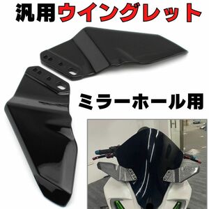 バイク用ウイングレット ミラーホール用 ダウンフォース モトGP　MOTOGP レース エアロ 空力 翼