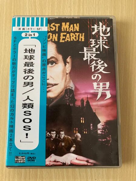 地球最後の男 人類SOS! DVD