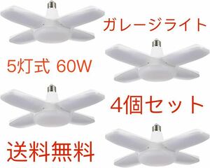 4個セット ガレージライト E26 LED電球 5灯式 60W 昼白色