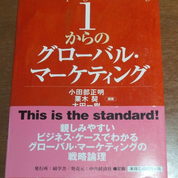1からのグローバル・マーケティング　著 小田部正明、栗木契、太田一樹