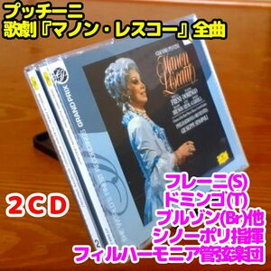 【２ＣＤ】歌劇「マノン・レスコー」全曲／シノーポリ＆フィルハーモニア管弦楽団