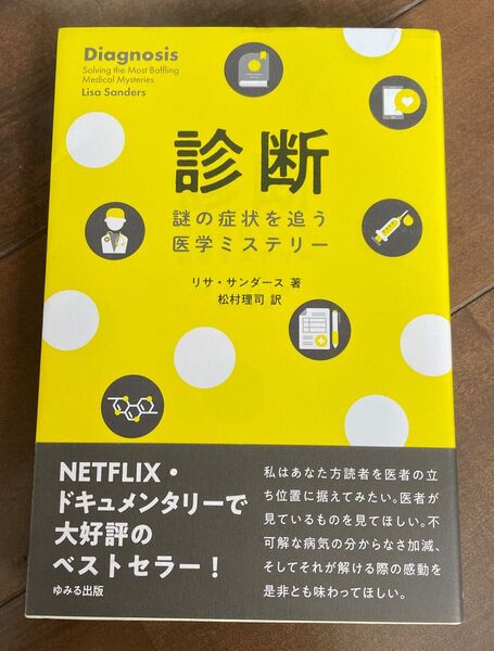 診断 謎の症状を追う医学ミステリー リサ・サンダース/著 松村理司/訳