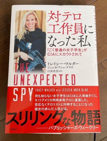 対テロ工作員になった私 「ごく普通の女子学生」がCIAにスカウトされて