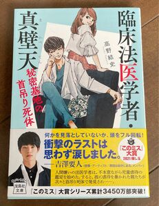 臨床法医学者・真壁天　秘密基地の首吊り死体 （宝島社文庫　Ｃた－１７－１　このミス大賞） 高野結史／著