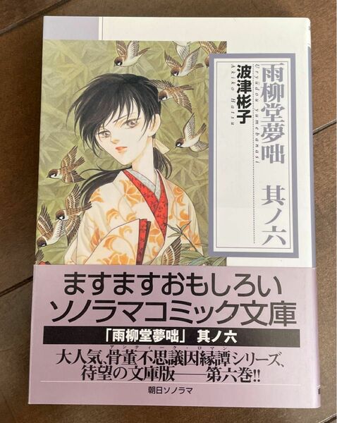 雨柳堂夢咄　其ノ６ （ソノラマコミック文庫） 波津彬子／著