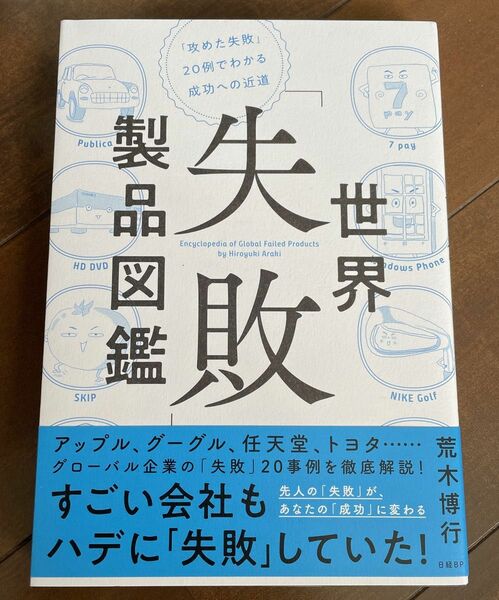 世界「失敗」製品図鑑　「攻めた失敗」２０例でわかる成功への近道 荒木博行／著