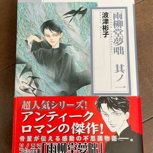 雨柳堂夢咄　其ノ１ （ソノラマコミック文庫） 波津彬子／著