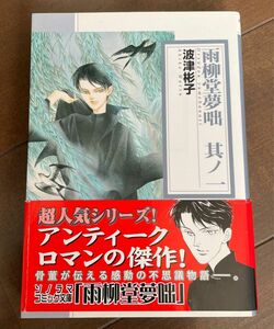 雨柳堂夢咄　其ノ１ （ソノラマコミック文庫） 波津彬子／著