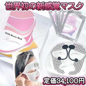 TENS Beauty Mask 美顔器 フェイスマスク 美容 パック5枚セット グラフェン電子マスク 微弱電流 リフトアップ 