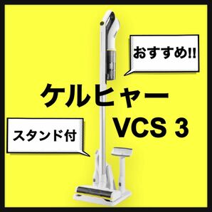 ケルヒャー 掃除機 コードレススティッククリーナー VCS 3 サイクロン式 掃除機 コードレス サイクロン 一人暮らし