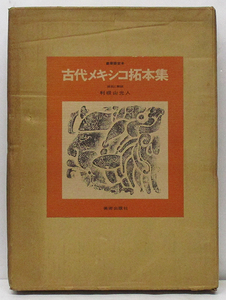 利根山光人『古代メキシコ拓本集』限定830部（内455番）/株式会社美術出版社/昭和46年8月5日発行/解説書付き/二重箱