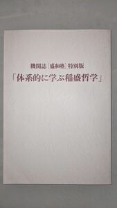 機関誌「盛和塾」特別版　「体系的に学ぶ稲盛哲学」稲盛和夫著