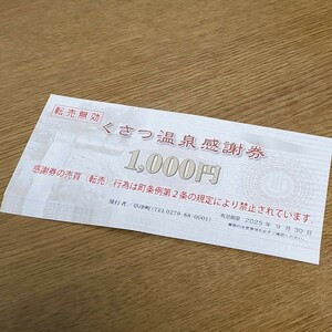 くさつ温泉感謝券 9000円分