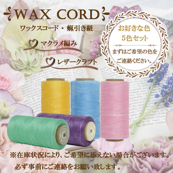 ワックスコード☆蝋引き紐～よりどり５色セット～送料無料！