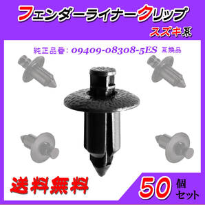 純正品番 09409-08308-5ES フェンダーライナークリップ 互換品 スズキ系 50個