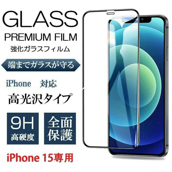 iPhone 15専用 強化ガラスフィルム 6.1インチ 全面保護　一枚
