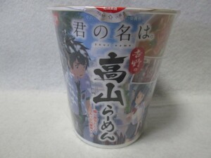 日清食品　君の名は　吉野の高山らーめん　カップラーメン　鰰