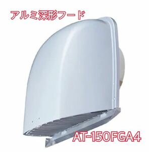 【新品未使用】深形フード AT-150FGA4 1コ入 三菱 ステンレス製 ワイド水切タイプ メルコエアテック アルミ製 三菱電機 