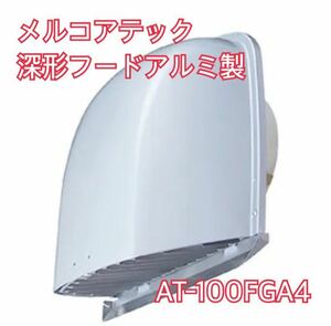 【新品未使用】深形フード AT-100FG4 2コ入 アルミ製 三菱 メルコエアテック 三菱電機 MITSUBISHI