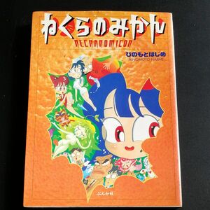 ねくらのみかん (ぶんかコミックス) ひのもとはじめ （著) ぶんか社 初版