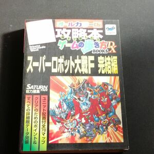 スーパーロボット大戦Ｆ 完結編 ゲームの歩き方ＢＯＯＫ／大石美智子 (編者) 攻略本　セガサターン版