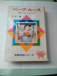 激レア1970年代　ベイブ・ルース　初代二刀流　書籍　児童伝記シリーズ　僧成社　白木茂