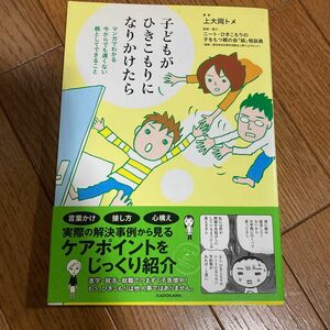 子どもがひきこもりになりかけたら　マンガでわかる今からでも遅くない親としてできること （メディアファクトリーのコミックエッセイ） 