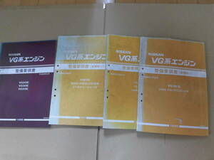  Nissan VG series engine service book 4 pcs. 