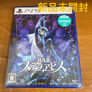 新品未開封 PS5 BAR ステラアビス　初回封入特典付き