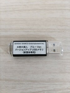 アーケード用　　太鼓の達人　ブルーVer　 新筐体専用　バージョンアップUSB メモリ