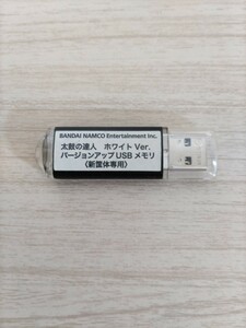 アーケード用　太鼓の達人　ホワイトVer　 新筐体専用　バージョンアップUSB メモリ