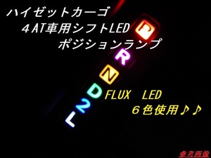 ⑥ダイハツ　ハイゼットカーゴ　321ｖ　331v シフトLEDポジションランプユニット　6色使用