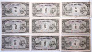 中国聯合準備銀行 百圓 9枚組 中国紙幣 THE FEDERAL RESERVE BANK OF CHINA