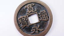 古寛永通宝 御蔵銭 母銭 直径24.78mm _画像3