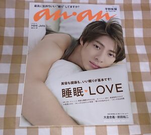 ★anan(アンアン) 2019/09/11号 睡眠LOVE 平野紫耀