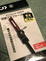 美品 ダイワ クリスティア ワカサギ 可変アダプター AIR レッド 電動リール用 角度チェンジャー_画像3