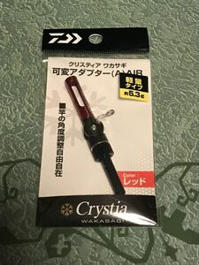 美品 ダイワ クリスティア ワカサギ 可変アダプター AIR レッド 電動リール用 角度チェンジャー