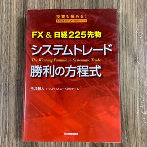 システムトレード勝利の方程式　ＦＸ＆日経２２５先物 （投資を極める！本当は教えたくないプロのノウハウ） 今井雅人／著　システムト