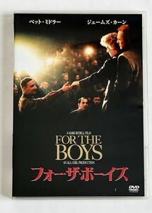 洋画DVD★フォー・ザ・ボーイズ ('91) ★ベッドミドラー/ジェームズカーン/マークライデル監督